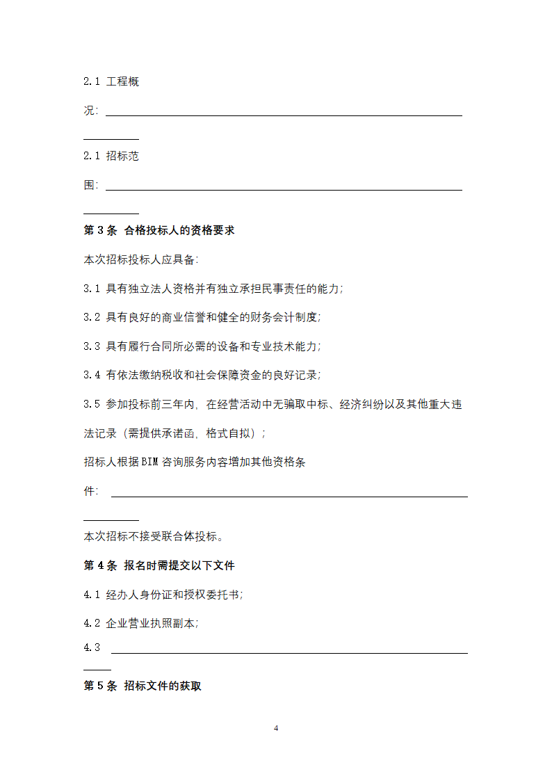 上海市建筑信息模型技术应用咨询服务.doc第4页