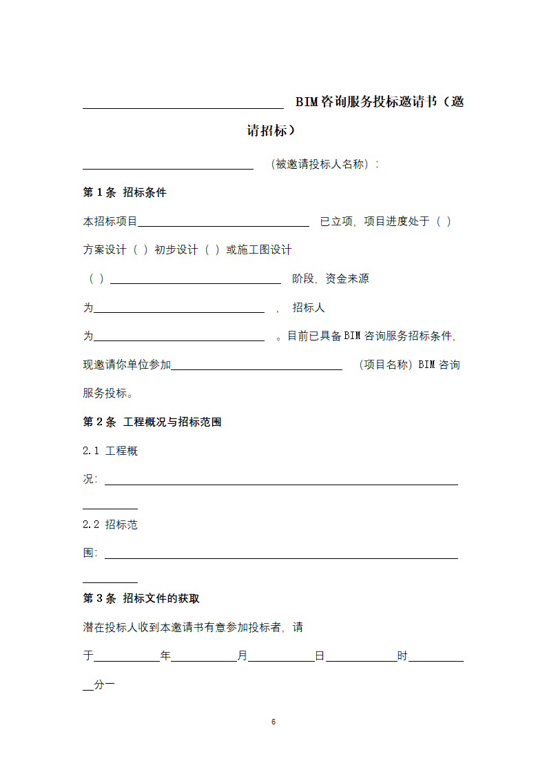 上海市建筑信息模型技术应用咨询服务.doc第6页