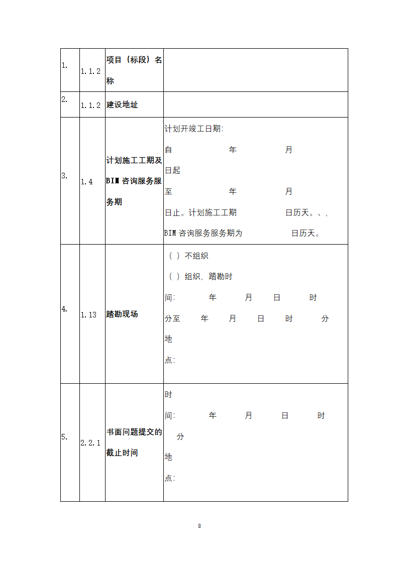 上海市建筑信息模型技术应用咨询服务.doc第8页