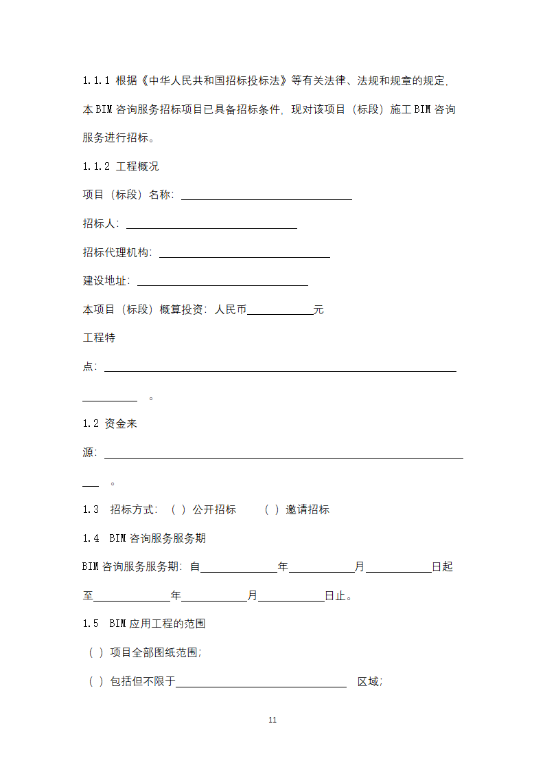 上海市建筑信息模型技术应用咨询服务.doc第11页