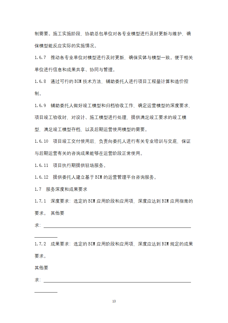 上海市建筑信息模型技术应用咨询服务.doc第13页