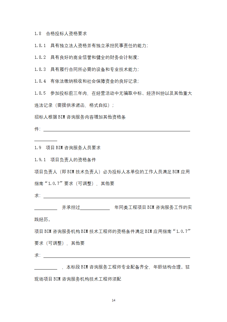 上海市建筑信息模型技术应用咨询服务.doc第14页