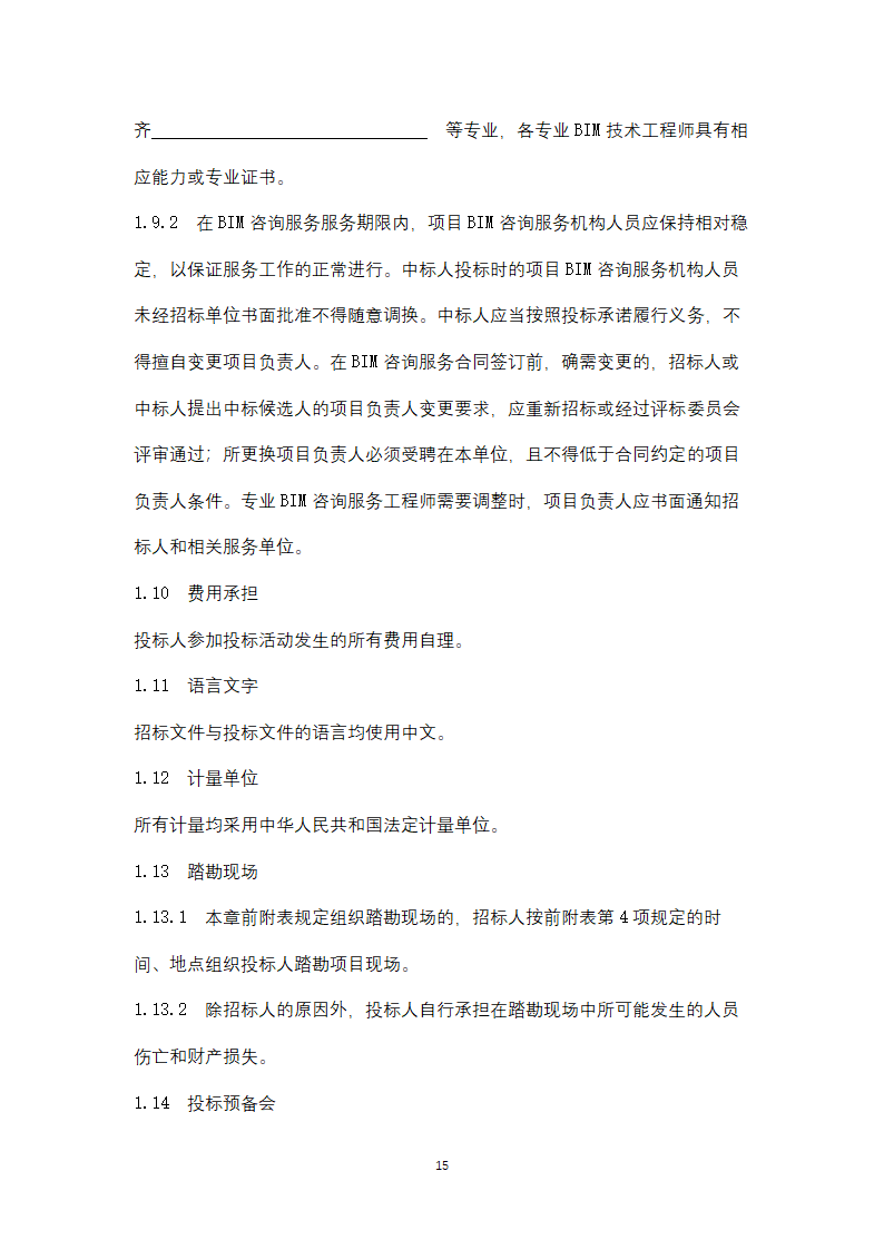 上海市建筑信息模型技术应用咨询服务.doc第15页