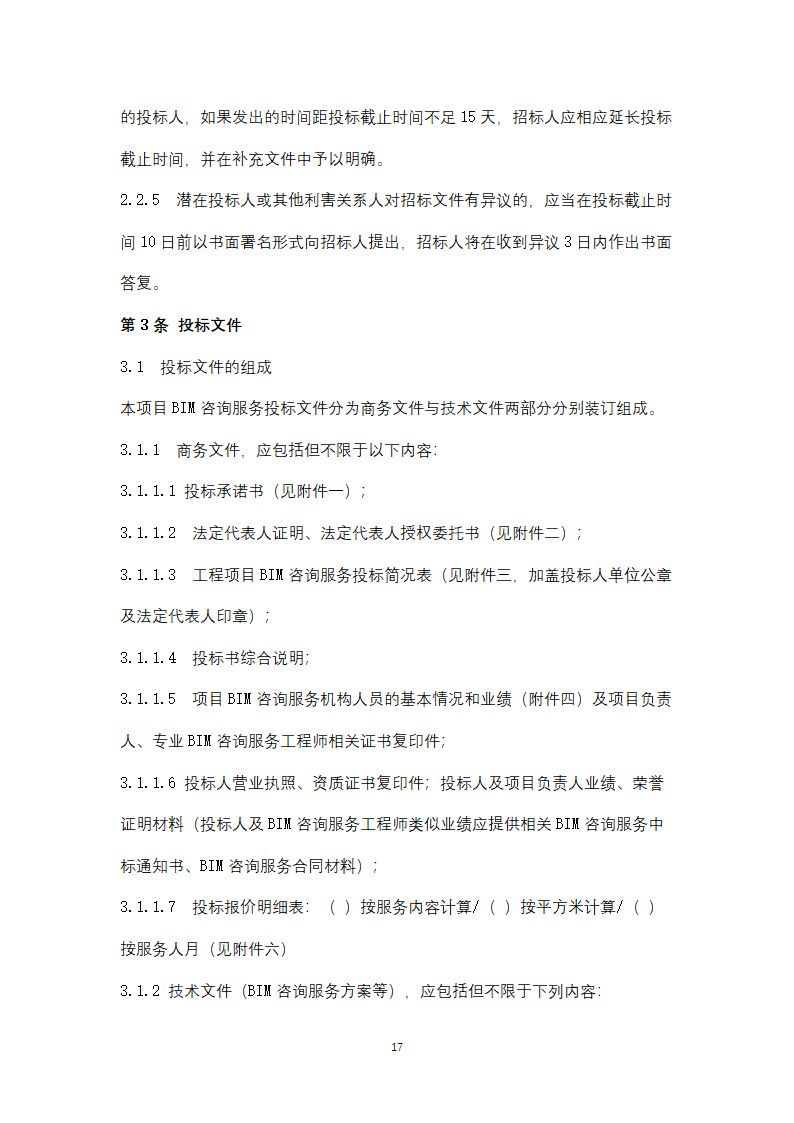 上海市建筑信息模型技术应用咨询服务.doc第17页