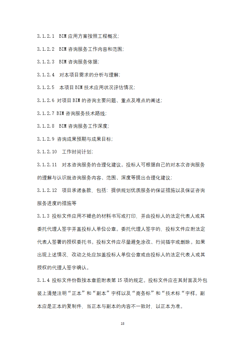 上海市建筑信息模型技术应用咨询服务.doc第18页