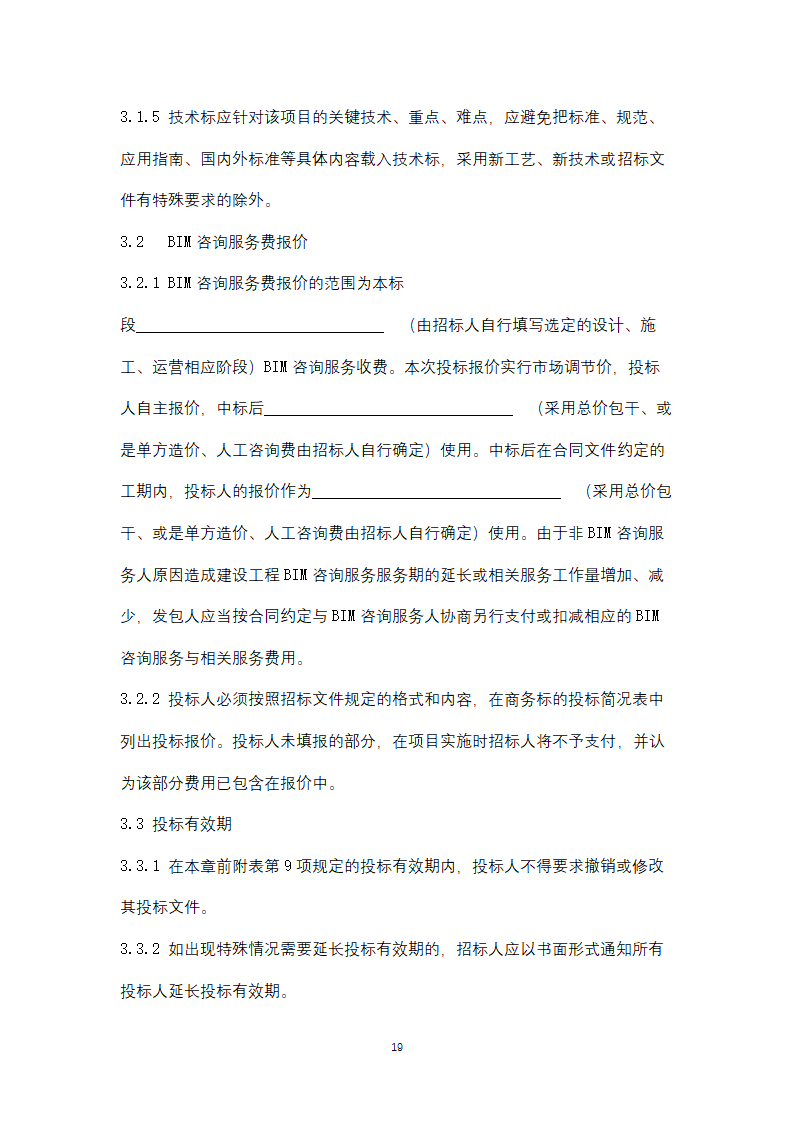 上海市建筑信息模型技术应用咨询服务.doc第19页