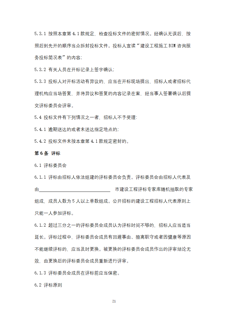 上海市建筑信息模型技术应用咨询服务.doc第21页