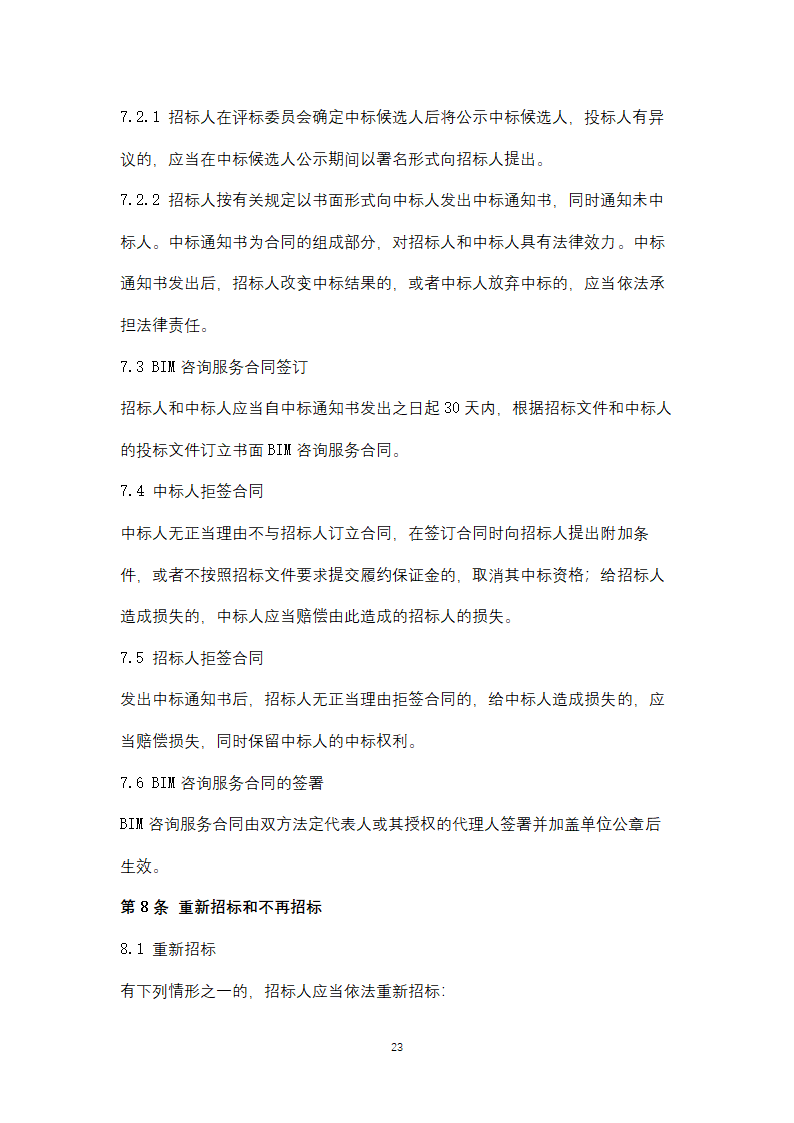 上海市建筑信息模型技术应用咨询服务.doc第23页