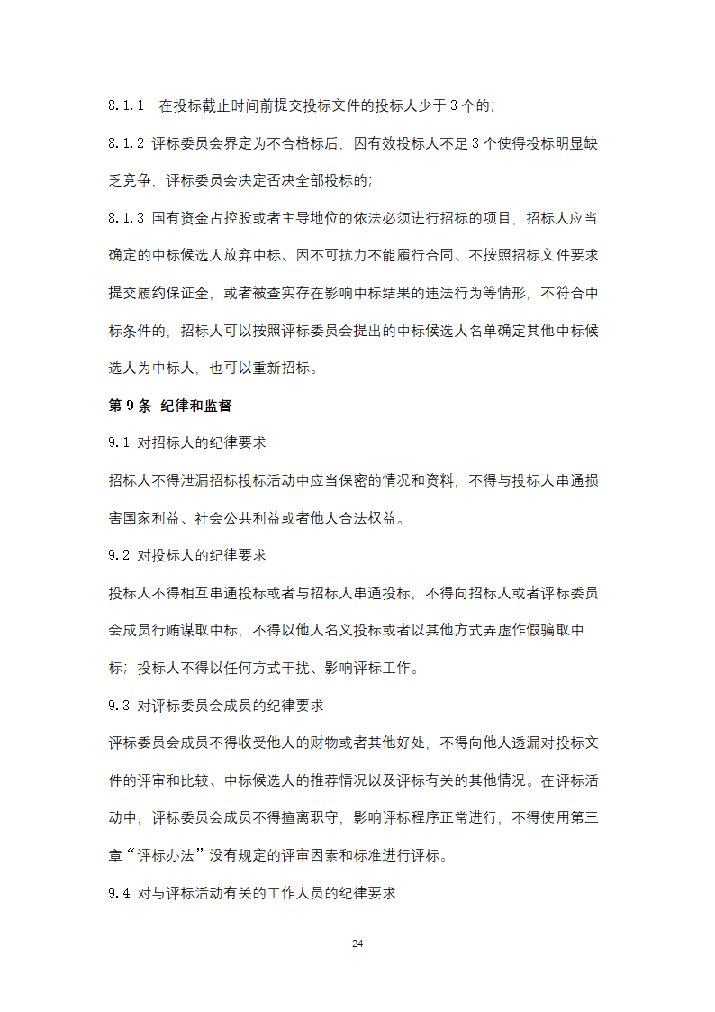 上海市建筑信息模型技术应用咨询服务.doc第24页