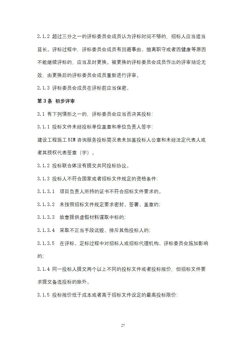 上海市建筑信息模型技术应用咨询服务.doc第27页