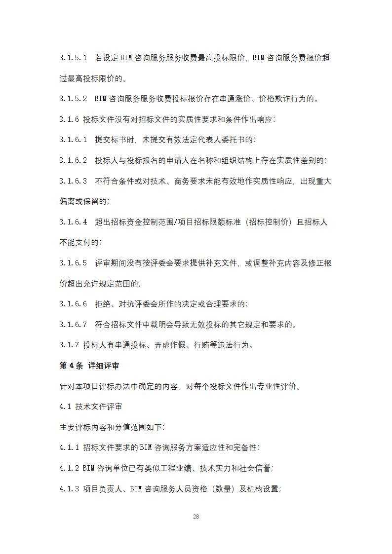 上海市建筑信息模型技术应用咨询服务.doc第28页