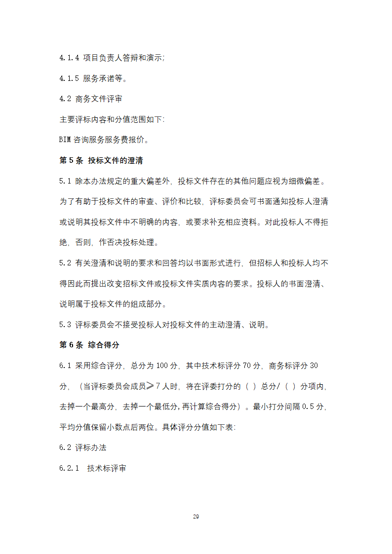 上海市建筑信息模型技术应用咨询服务.doc第29页