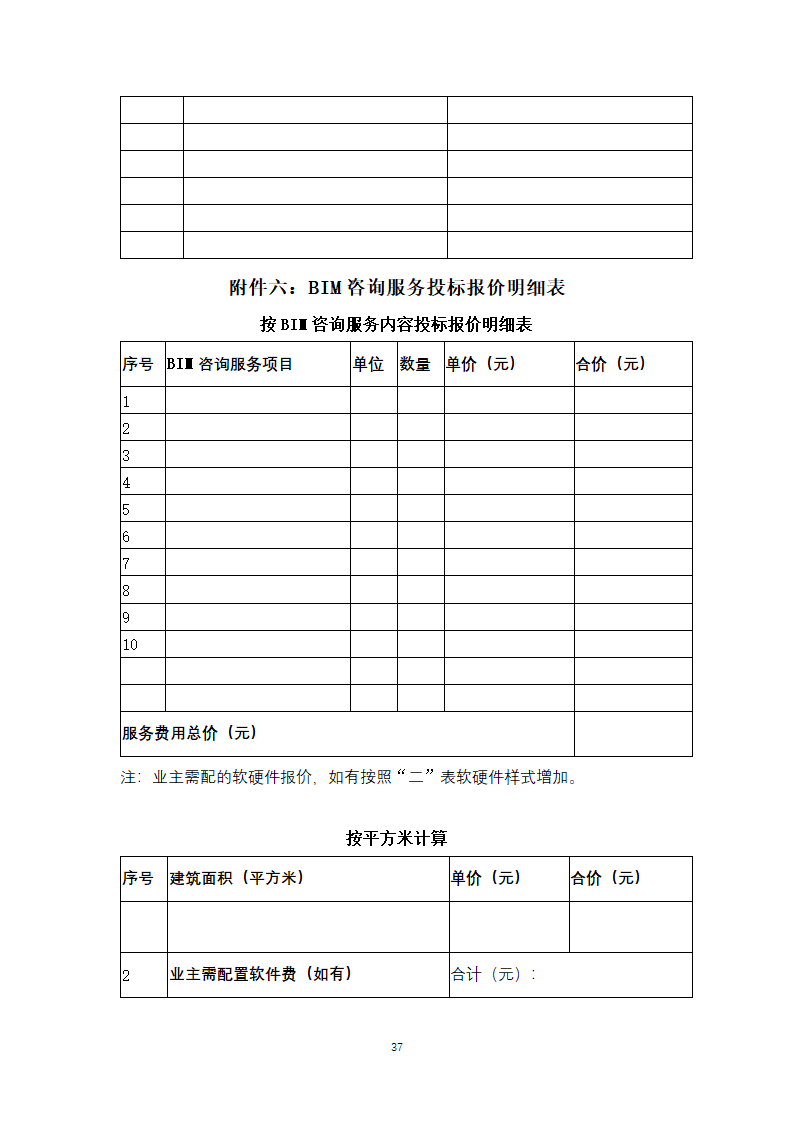 上海市建筑信息模型技术应用咨询服务.doc第37页