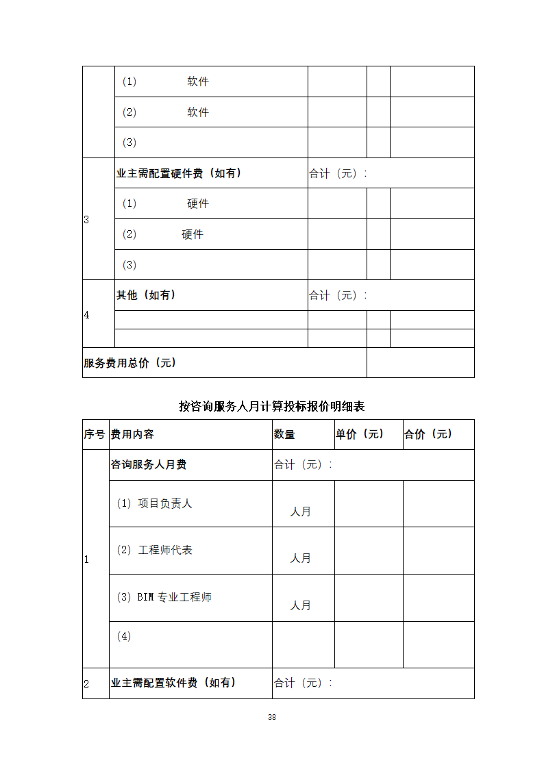 上海市建筑信息模型技术应用咨询服务.doc第38页