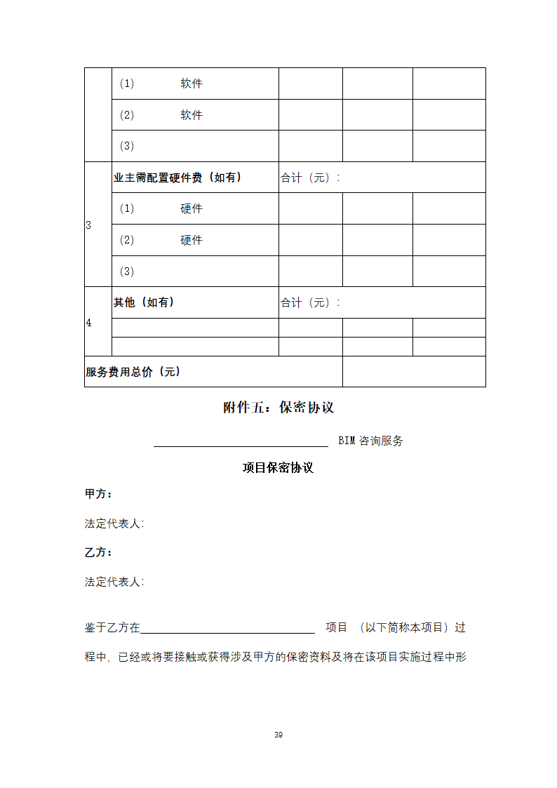 上海市建筑信息模型技术应用咨询服务.doc第39页