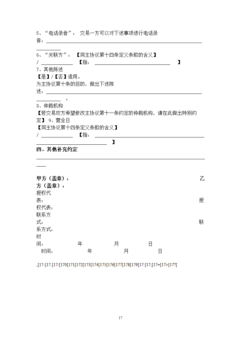 中国证券期货市场场外衍生品交易主合同协议书范本.docx第17页