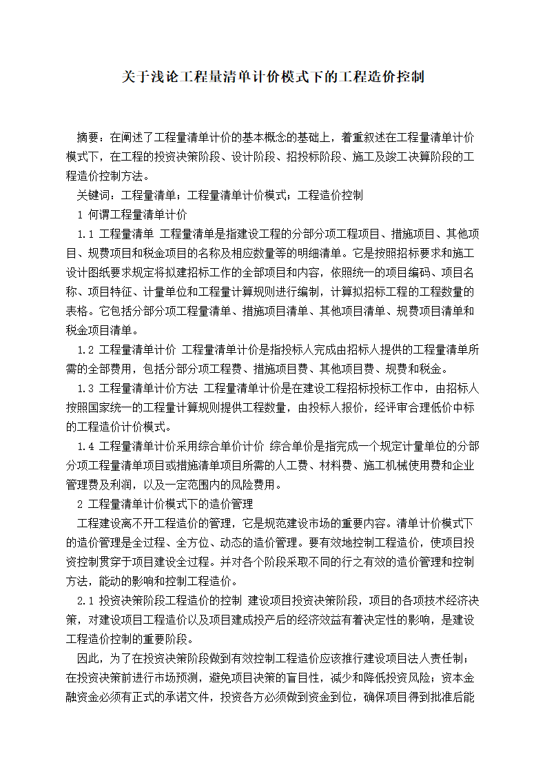 关于浅论工程量清单计价模式下的工程造价控制.doc第1页