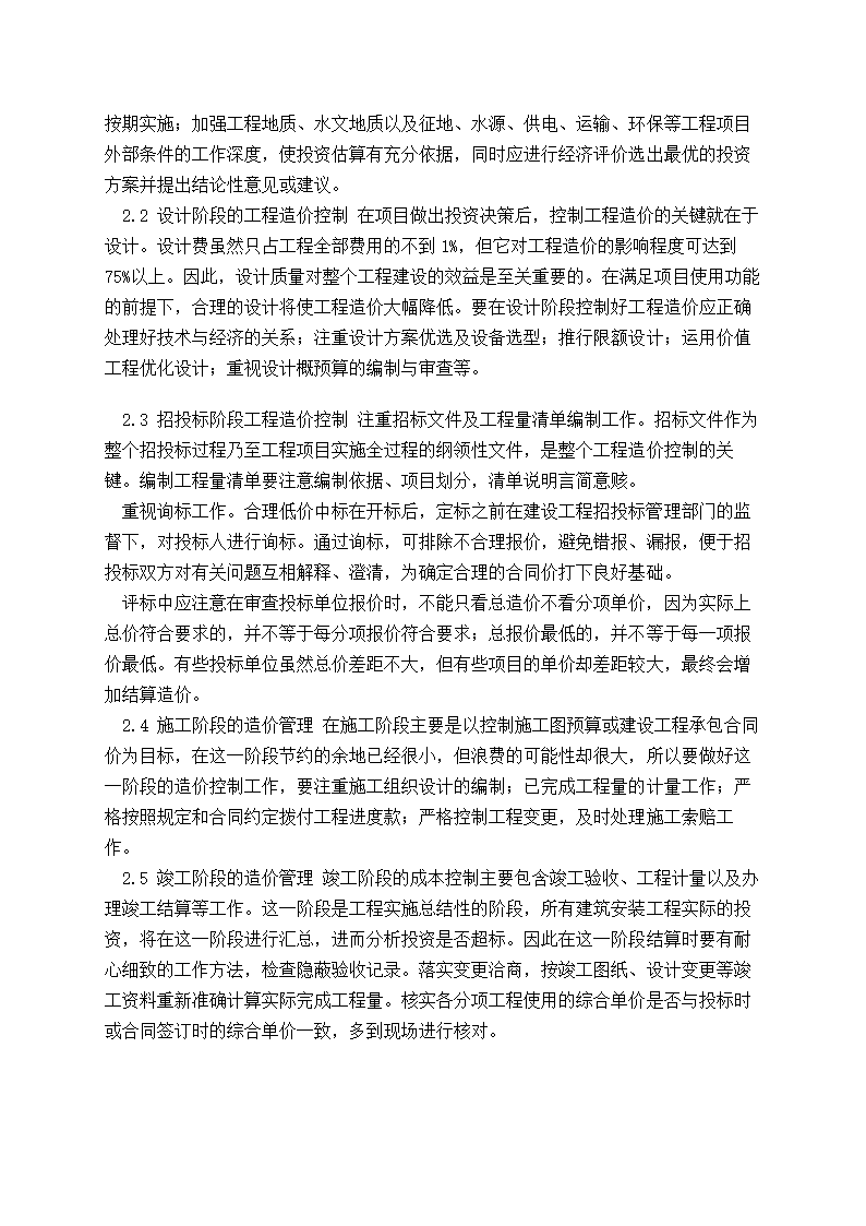 关于浅论工程量清单计价模式下的工程造价控制.doc第2页