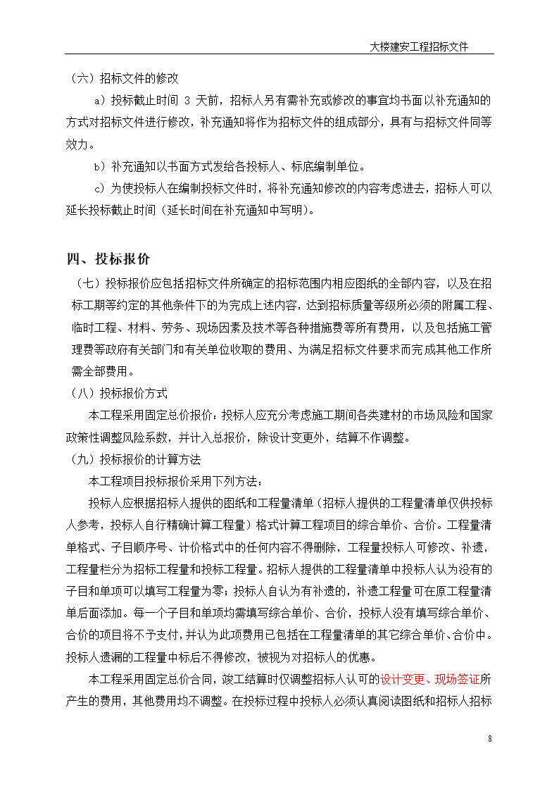 深圳综合楼建安施工总承包招标文件共31页.doc第8页