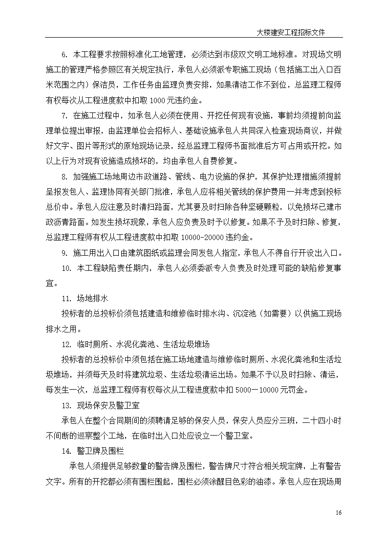 深圳综合楼建安施工总承包招标文件共31页.doc第16页