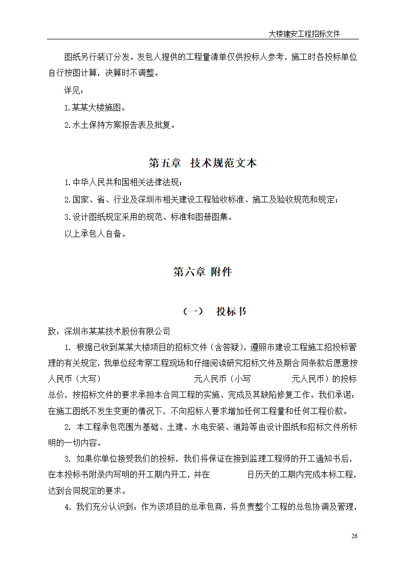 深圳综合楼建安施工总承包招标文件共31页.doc第26页