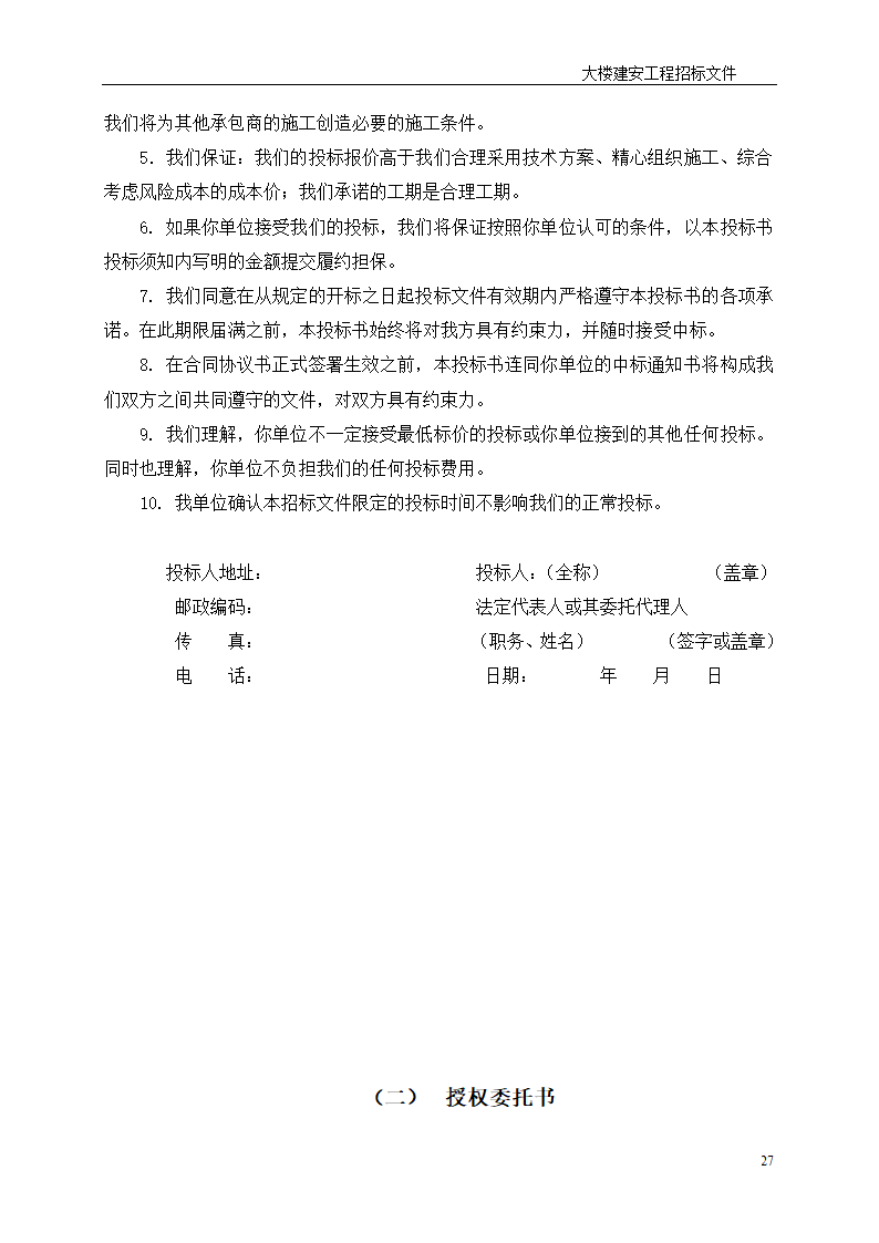 深圳综合楼建安施工总承包招标文件共31页.doc第27页