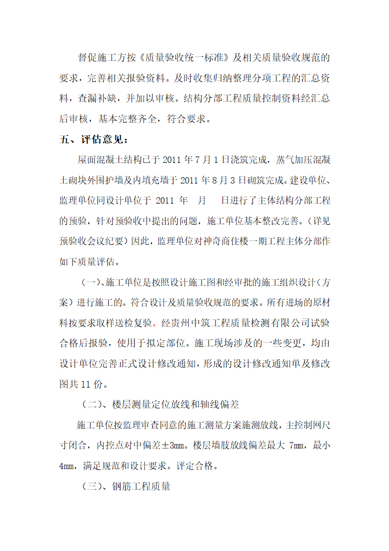 主体验收监理单位评估报告共14页.doc第7页