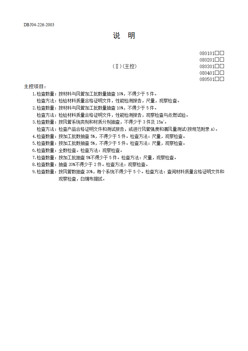 风管与配件制作工程检验批质量验收记录表非金属复合材料风管.doc第2页