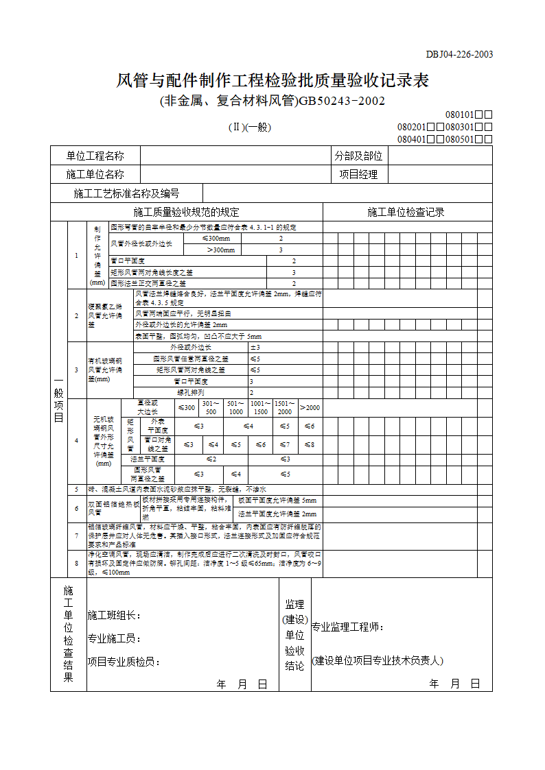 风管与配件制作工程检验批质量验收记录表非金属复合材料风管.doc第3页