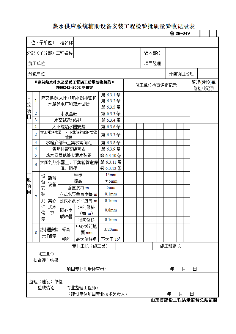 热水供应系统辅助设备安装工程检验批质量验收记录表.doc第1页