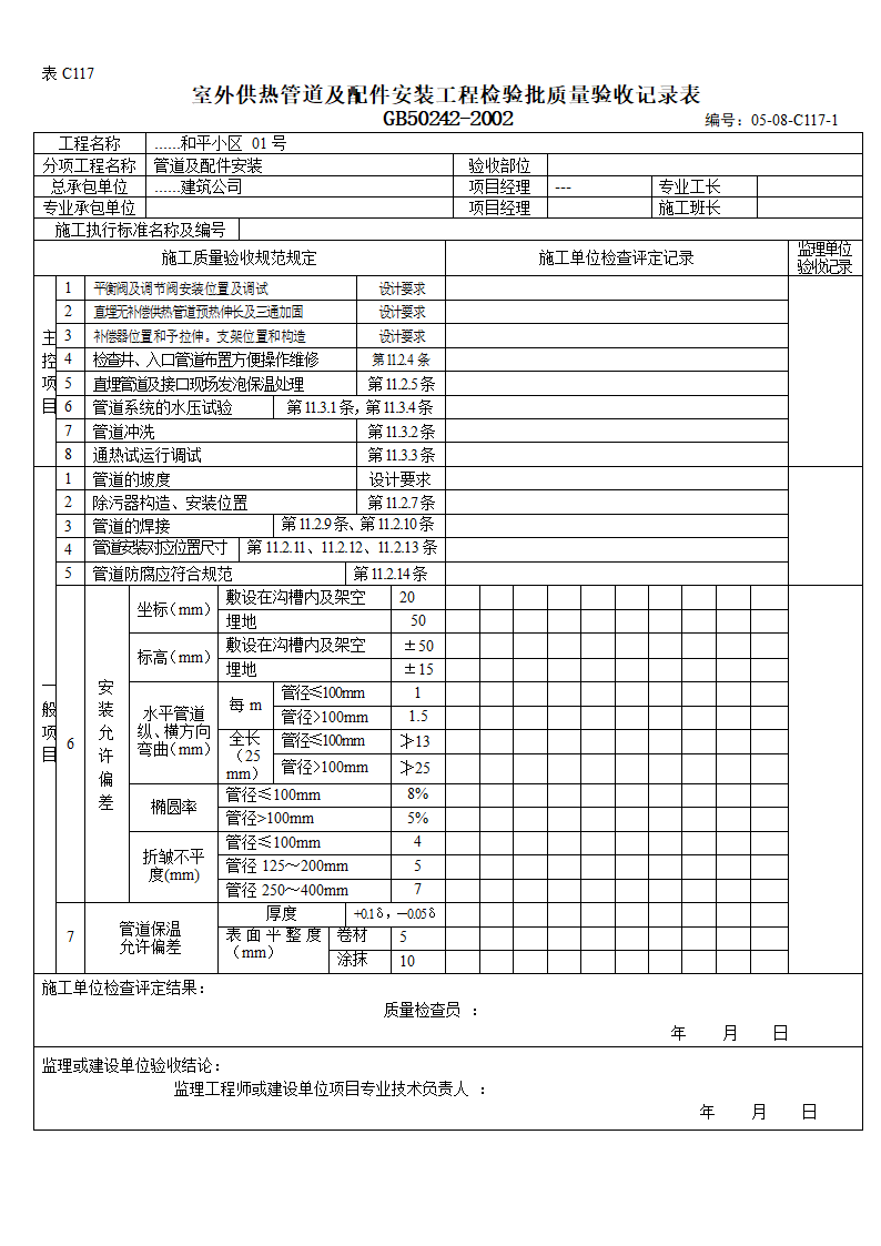 某小区室外供热管道及配件安装工程检验批质量验收记录表.doc第1页