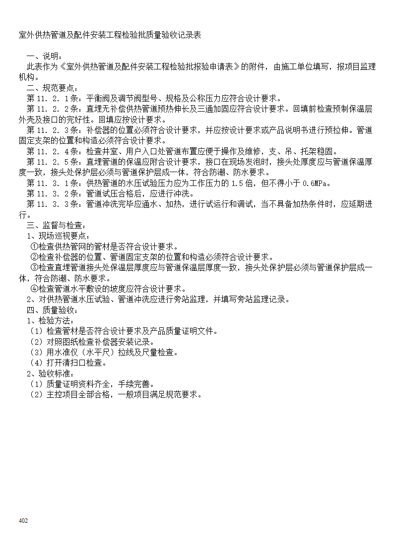 某小区室外供热管道及配件安装工程检验批质量验收记录表.doc第2页