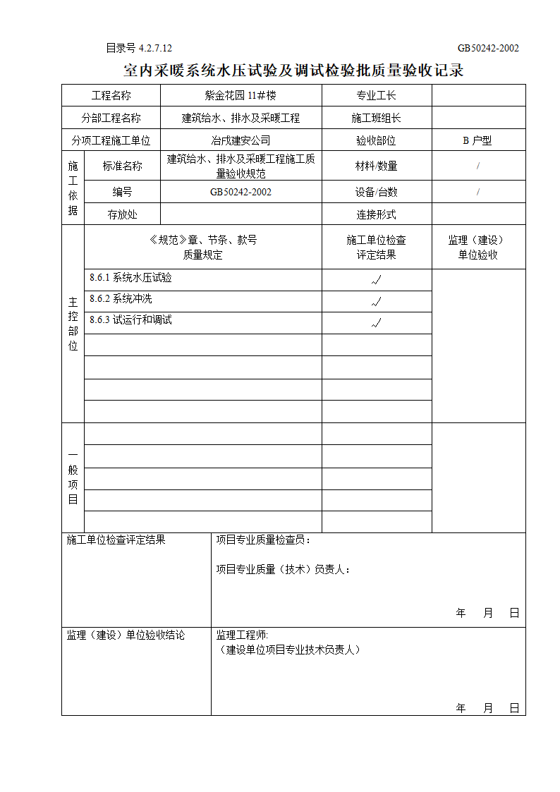 某住宅楼室内采暖系统水压试验及调试检验批质量验收记录.doc第2页