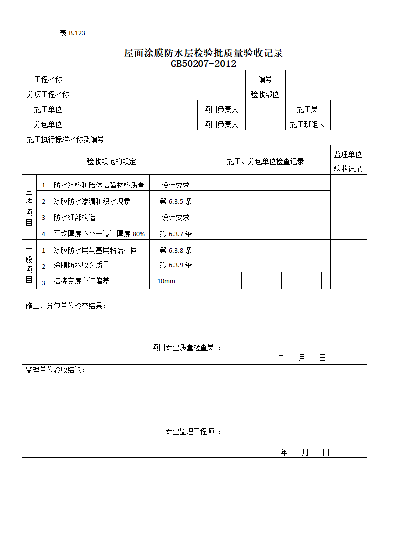 屋面涂膜防水层检验批质量的验收记录.doc第1页