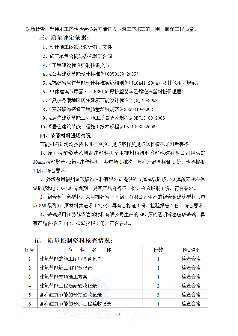 厦门某学校综合楼节能保温验收报告.doc第3页