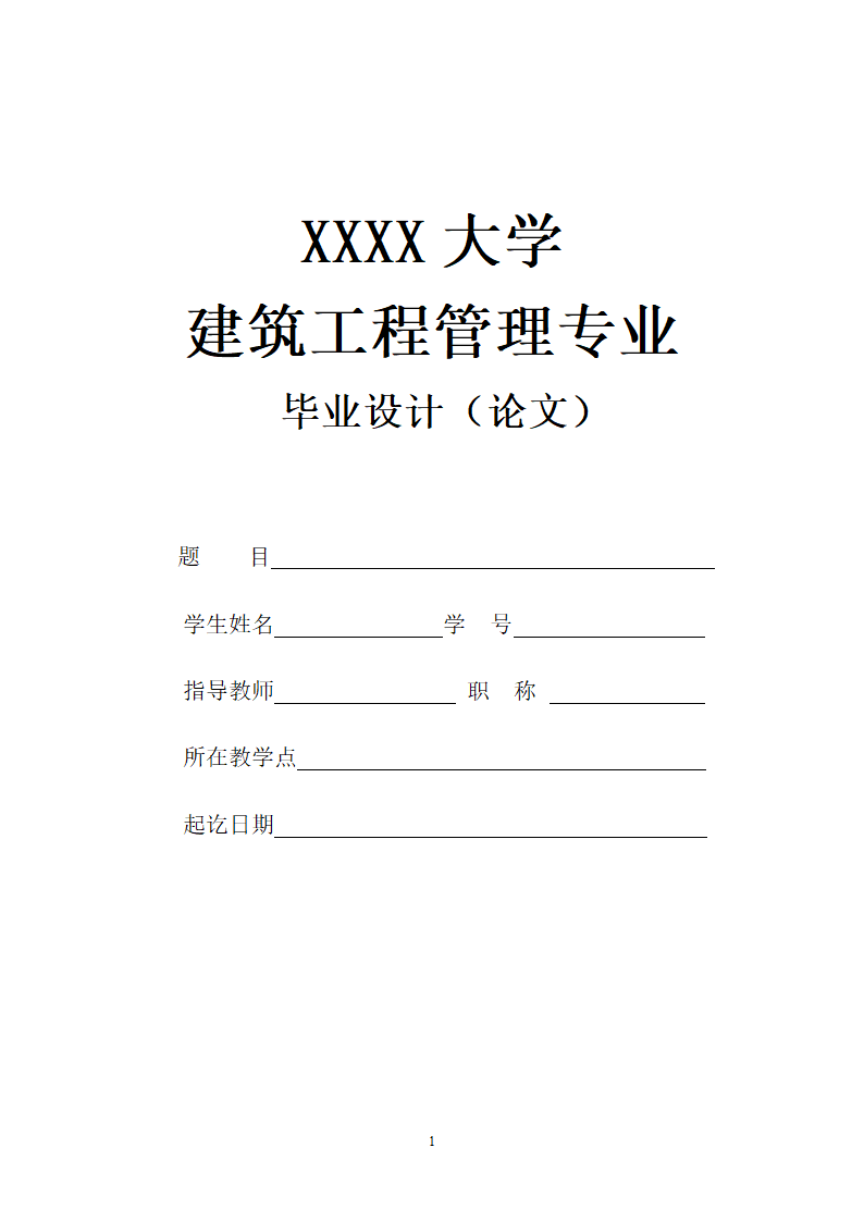 建筑工程毕业论文.doc第1页
