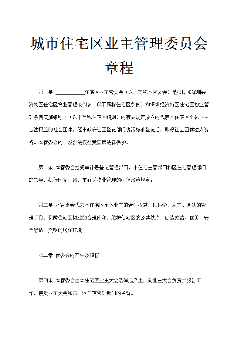 城市住宅区业主管理委员会章程示范文本.doc第1页