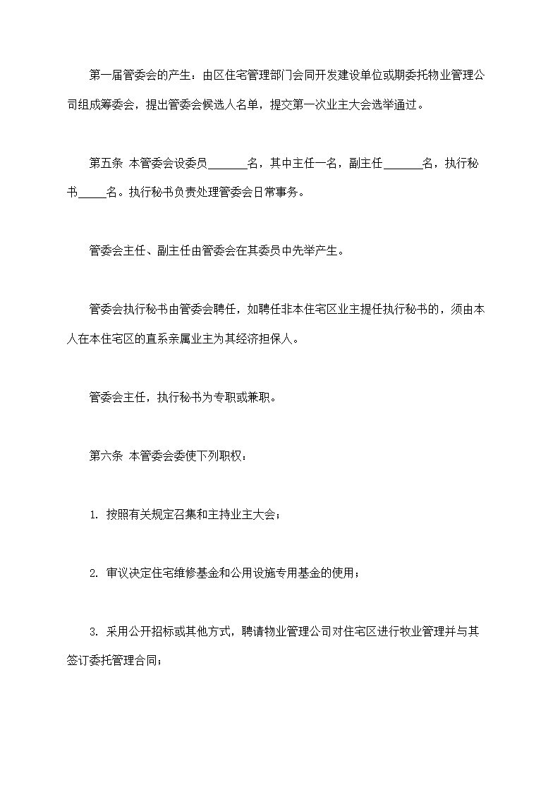 城市住宅区业主管理委员会章程示范文本.doc第2页