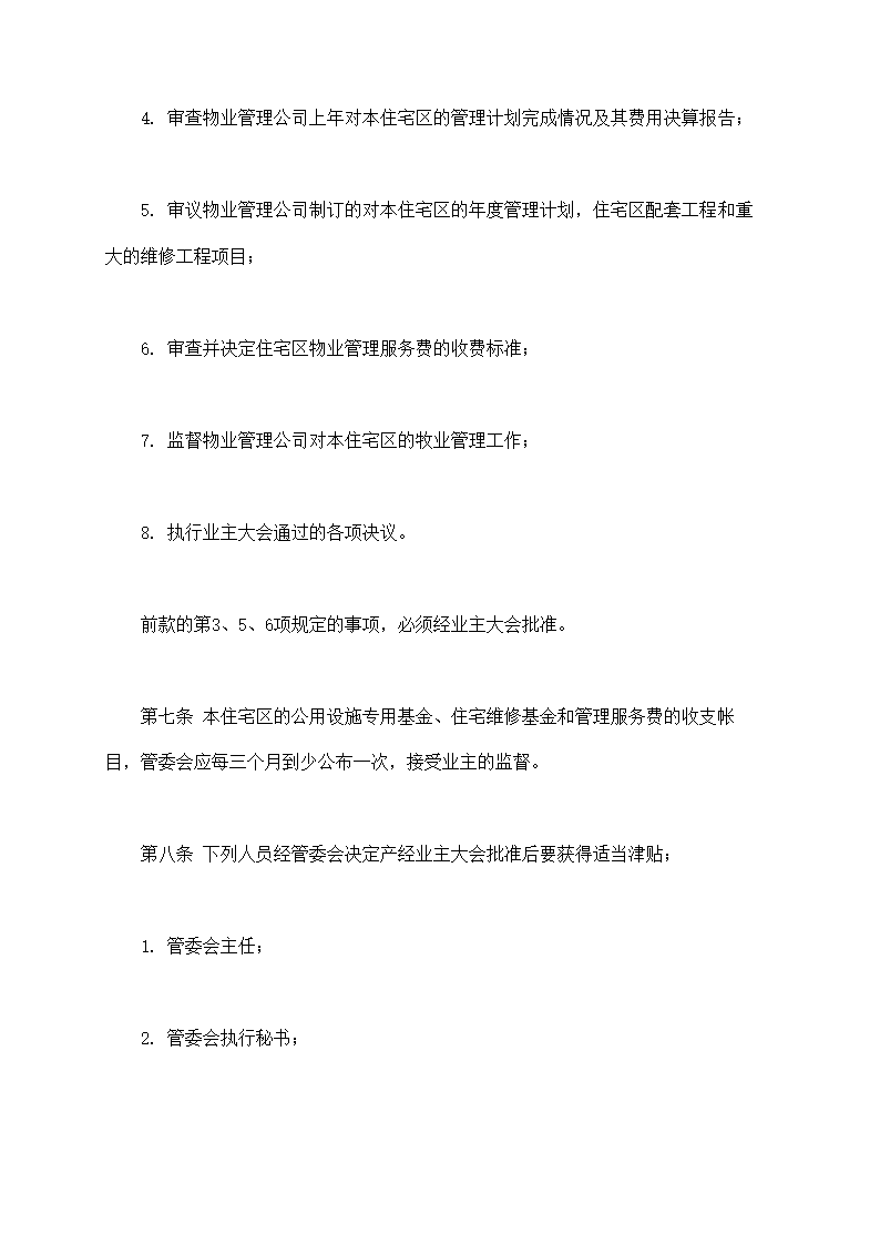 城市住宅区业主管理委员会章程示范文本.doc第3页