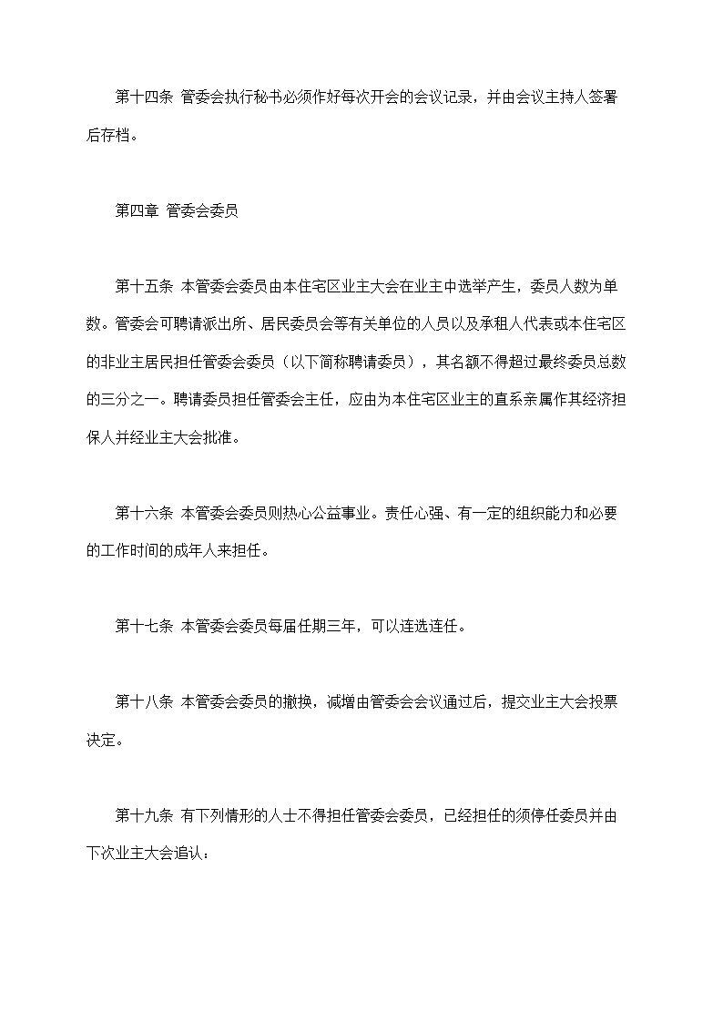 城市住宅区业主管理委员会章程示范文本.doc第5页