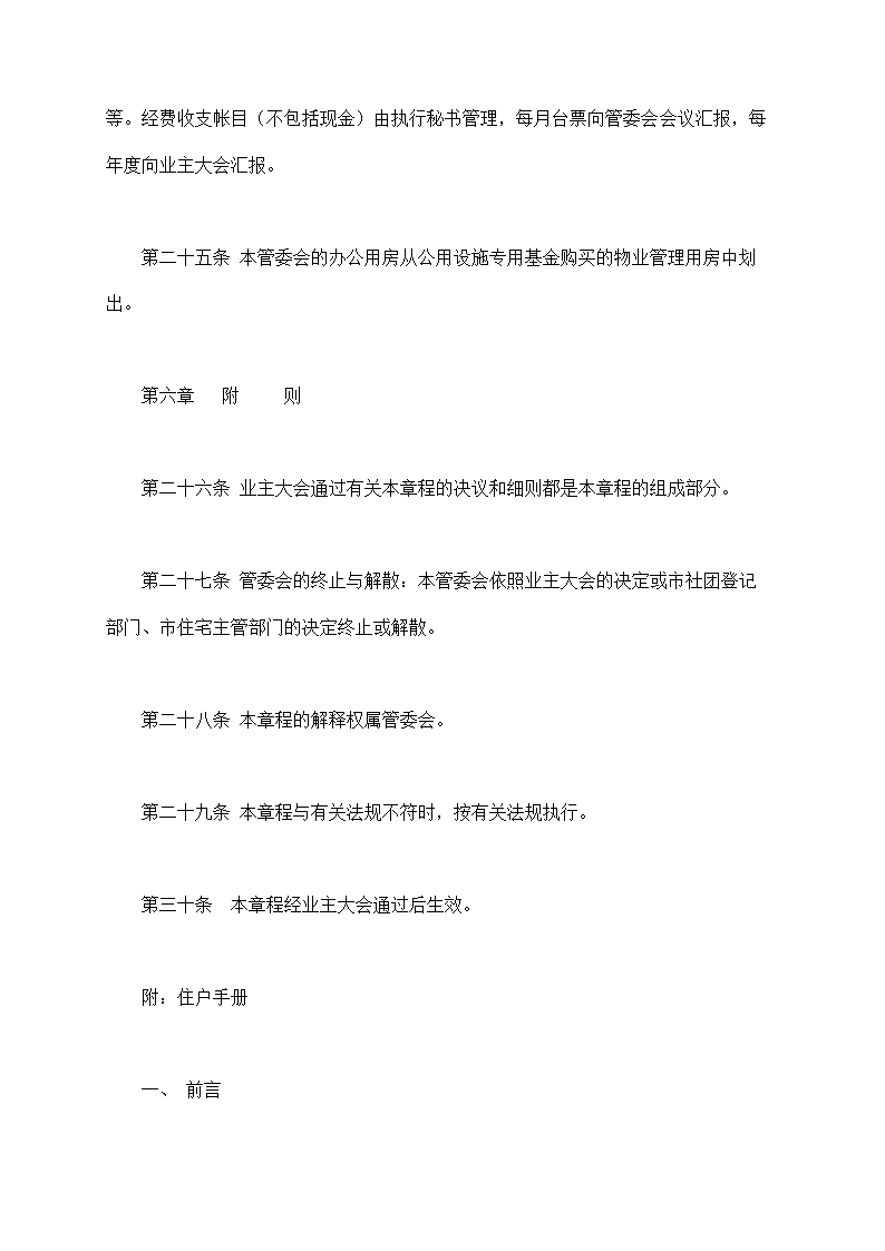 城市住宅区业主管理委员会章程示范文本.doc第8页