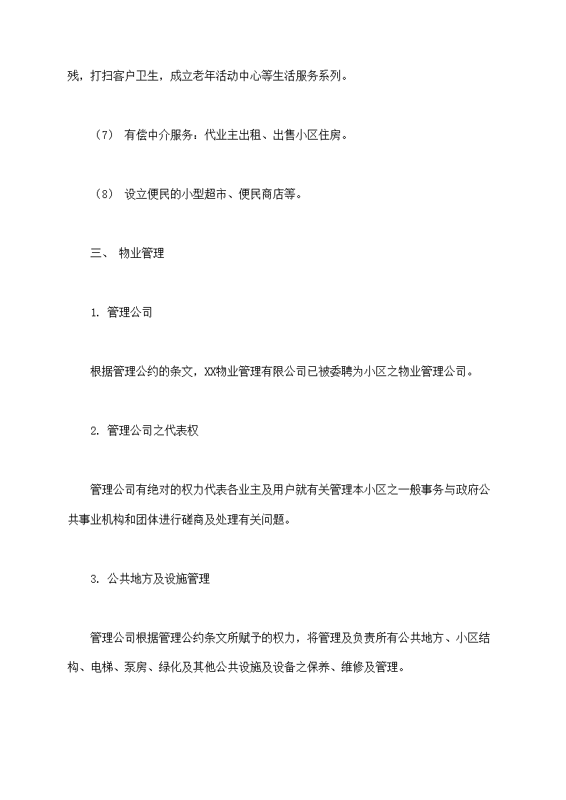 城市住宅区业主管理委员会章程示范文本.doc第12页