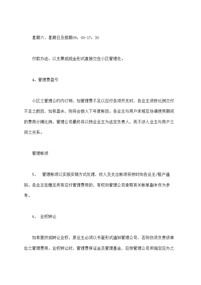 城市住宅区业主管理委员会章程示范文本.doc第15页