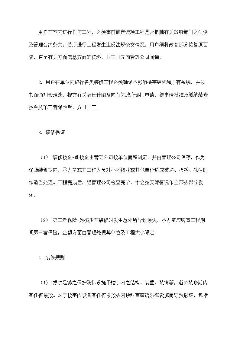 城市住宅区业主管理委员会章程示范文本.doc第18页