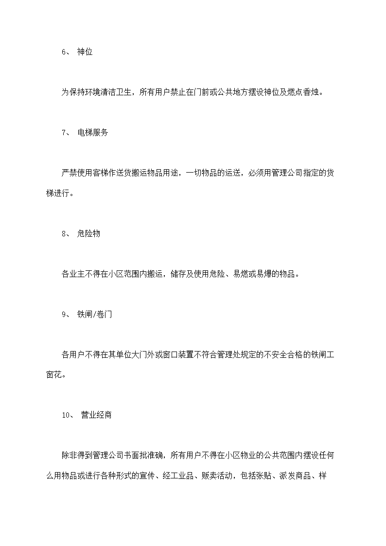 城市住宅区业主管理委员会章程示范文本.doc第23页