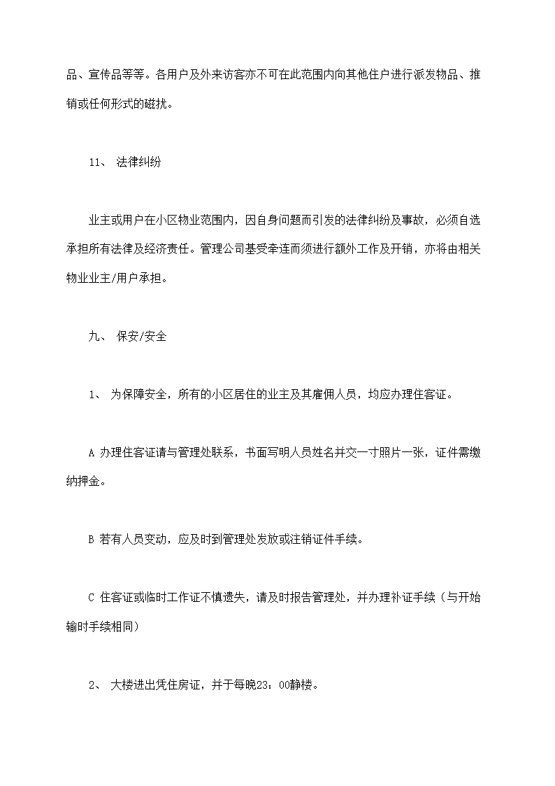 城市住宅区业主管理委员会章程示范文本.doc第24页