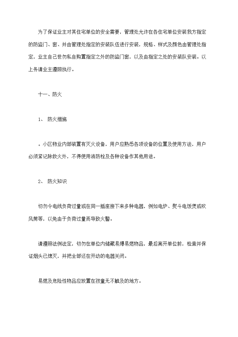 城市住宅区业主管理委员会章程示范文本.doc第27页