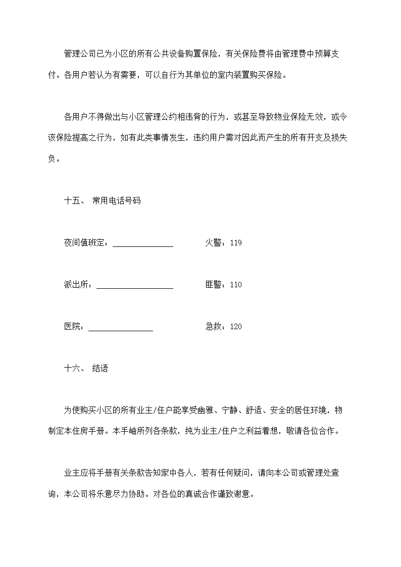 城市住宅区业主管理委员会章程示范文本.doc第31页