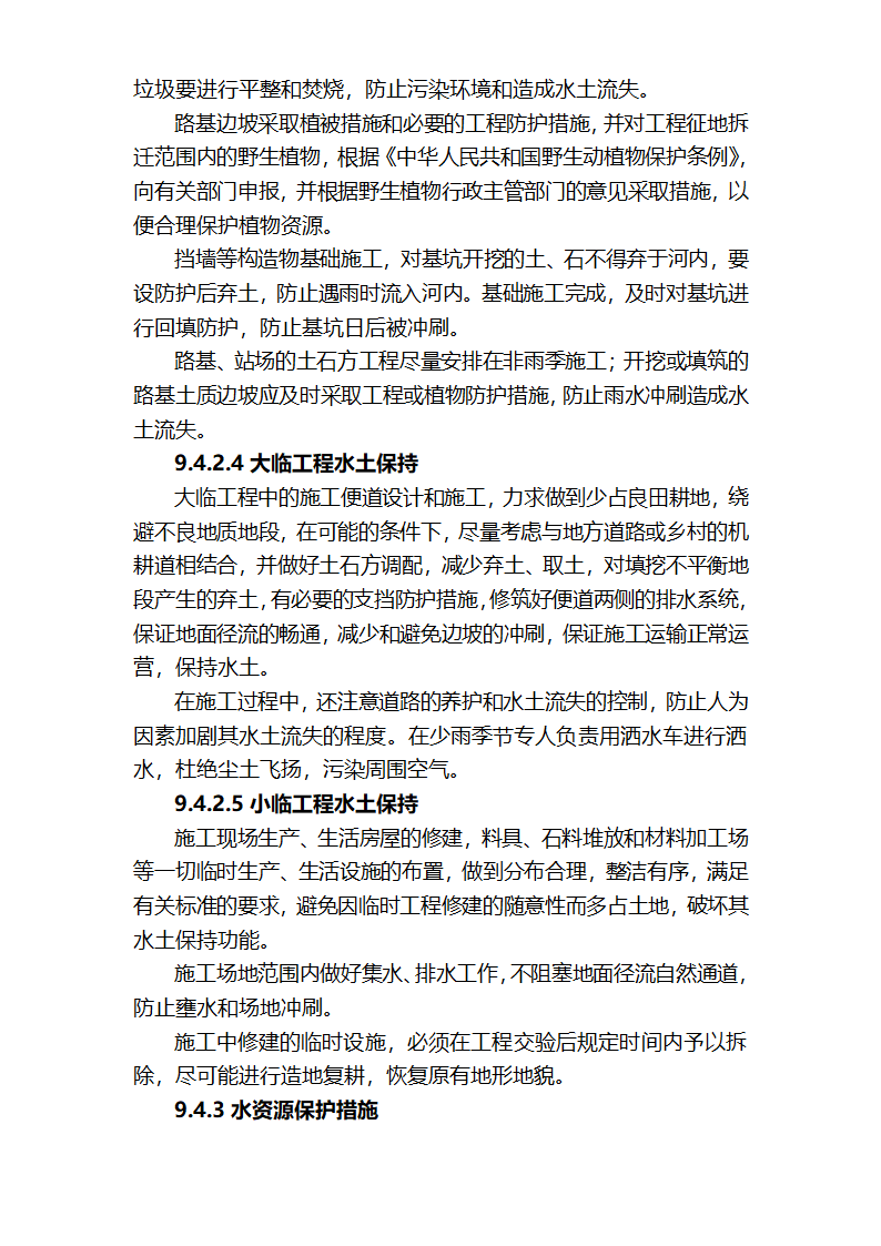 第九章施工环保水土保持措施.doc第10页