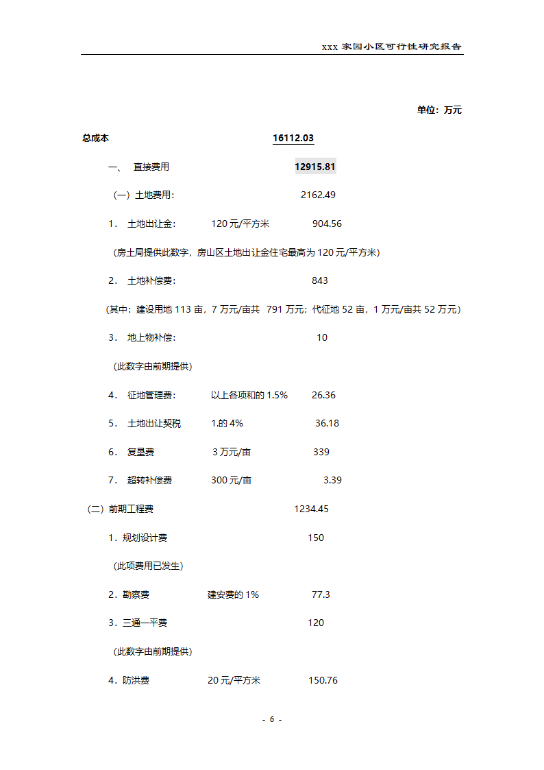 北潞馨家园小区可行性研究报告.doc第6页